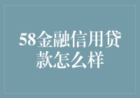 58金融信用贷款：如何轻松让你的钱包空空如也，还能笑嘻嘻？