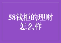 揭秘58钱柜理财：真的适合新手吗？