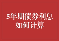 揭秘！5年期债券利息到底怎么算？