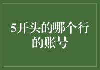 当5开头的账号成为互联网身份的代名词