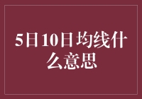 5日10日均线：股票市场分析中的指标解析