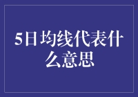 5日均线：股市中的智者，带你穿越牛熊