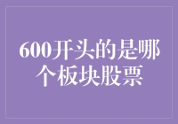 揭秘600开头的秘密：探寻中国股市中的行业板块奥秘