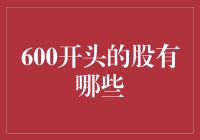 600开头的股票有哪些？深入解析上证A股市场中的600开头股票