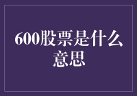 600股票究竟代表啥？一文带你揭秘！