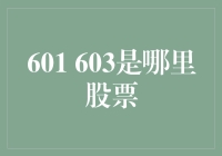 601 603是哪里股票？答案揭秘！