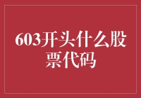 股票市场的603代码背后：揭秘中小制造企业的投资机会