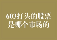 603打头的股票：上海证券交易所中的沪市A股