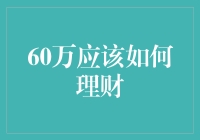 60万摆在我面前，我该怎么办？