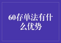 60存单法真的那么厉害吗？新手必看！