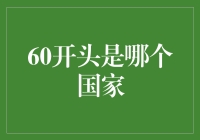 从60开头，并不是想让你猜谜语，而是聊聊那些60开头的国家