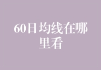 股市秘籍：60日均线到底藏在哪？