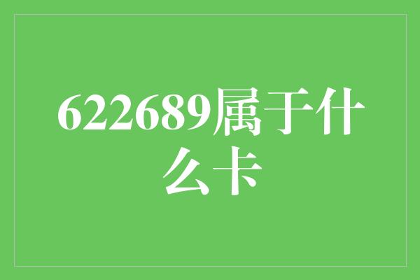 622689属于什么卡