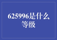 625996：解锁游戏中的隐藏等级