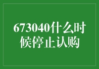 673040基金停止认购的时间分析与解读