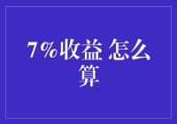 7%收益率的计算方法：明确收益目标与投资策略