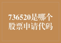 6520是什么股票代码？别傻了，那是我的手机密码！