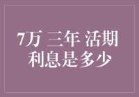 银行里的利息侦探记：7万三年活期利息大揭秘