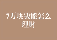 7万块钱，如何从理财小白华丽变身财富管理大师？