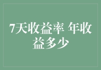 假如你的存款能跑赢7天年化收益率：你只需7天，竟然也能过上富三代的生活！