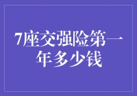 交强险第一年七座车，你的钱包准备好了吗？