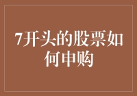 7开头的股票如何申购：深度解读申购规则与实际操作策略