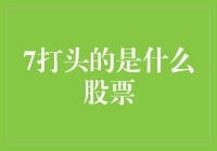 7打头的到底是谁？揭秘让人摸不着头脑的股票代码！