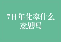 为什么我的存款利息像蜗牛爬，7日年化率来解惑啦！