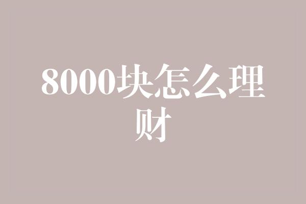 8000块怎么理财