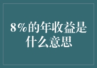 8%年收益：资产升值的稳健风向标