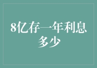 现在存款，一年后你可能变成小富婆：8亿存一年利息多少？