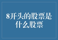 8开头的股票：揭秘中国股市中的神秘代码