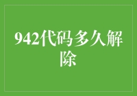 怎样快速解除942代码限制？一招教你解决！