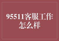 95511客服工作怎么样？一探究竟！