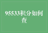 探秘银行积分查询之道：95533积分如何查询