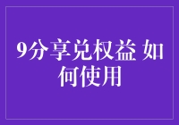 9分享兑权益：你准备好成为朋友圈里的兑换小能手了吗？