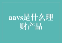 【理财新星】AAVS：你的钱生钱小能手，还是个神秘黑科技