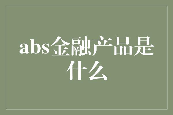 abs金融产品是什么