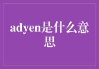 从支付到全球：Adyen是什么意思？