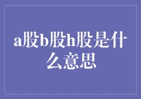 A股、B股、H股究竟是什么？