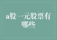 A股市场中那些一元股票的投资价值分析