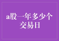 A股一年多少个交易日：探究证券市场交易日历