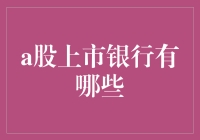 炒股不如买银行？A股上市银行的秘密你知道吗？