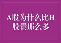 A股为何比H股贵那么多？是股民们的民族情结在作祟吗？