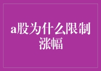 A股涨幅限制：为何股市中的刹车总是踩得那么准？