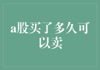 股票那些事儿：A股买了多久可以卖？——那些被套牢后的故事