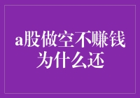 A股做空不赚钱？为什么还？