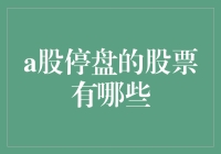 A股股票停盘状况解析：哪些股票被按下暂停键？