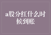 A股分红到账攻略：从我错过了分红吗？到分红何时到账，我要开始喝茶了！