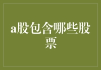 谈股论金：炒股就如相亲，A股里藏着哪些股佳人？